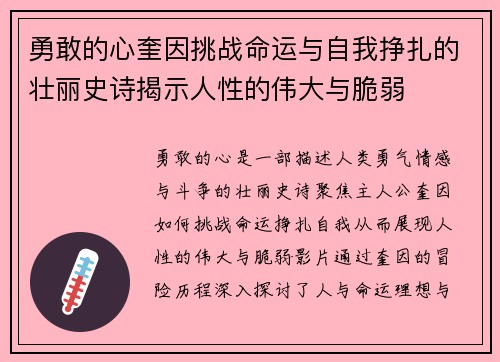 勇敢的心奎因挑战命运与自我挣扎的壮丽史诗揭示人性的伟大与脆弱