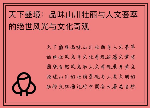 天下盛境：品味山川壮丽与人文荟萃的绝世风光与文化奇观
