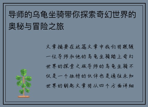 导师的乌龟坐骑带你探索奇幻世界的奥秘与冒险之旅