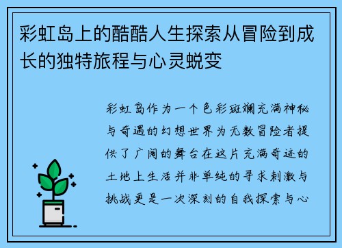 彩虹岛上的酷酷人生探索从冒险到成长的独特旅程与心灵蜕变